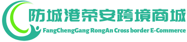 荣安跨境商城 - RongAn Cross border E-Commerce | 防城港荣安供应链有限公司